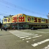 スーパー玉出