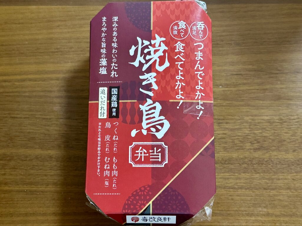 焼き鳥弁当（寿改良軒）