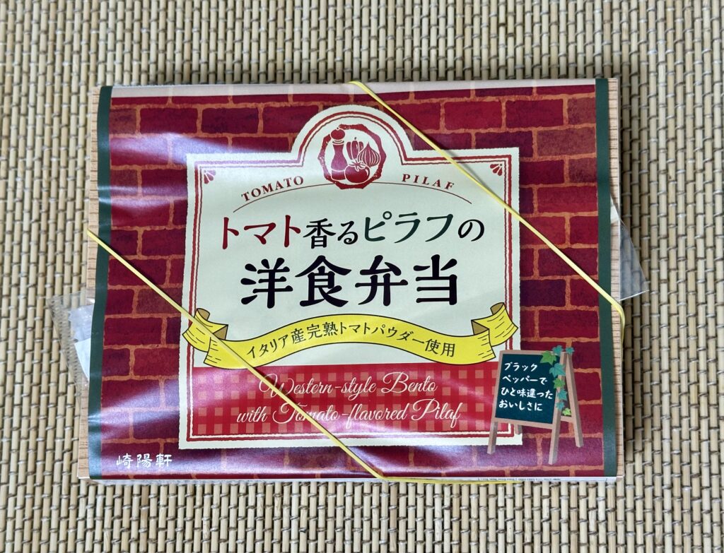 トマト香るピラフの洋食弁当（崎陽軒）