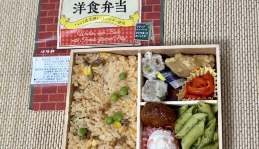 トマト香るピラフの洋食弁当（崎陽軒）