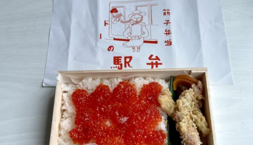 筋子弁当（エンドーの駅弁）