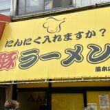 SNSで大炎上している蕨の二郎系「豚ラーメン」