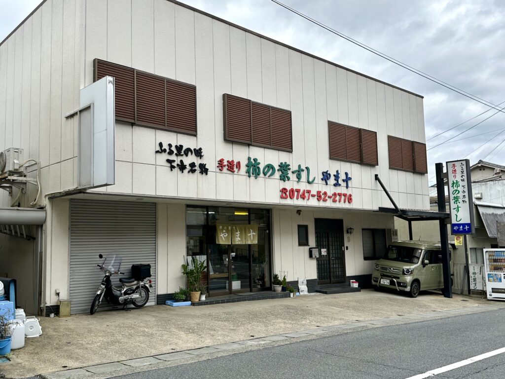柿の葉すし「やまや」