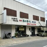 柿の葉すし「やま十」