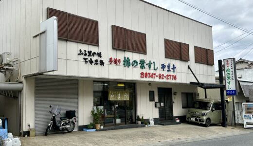 柿の葉すし「やま十」