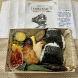 大井川ふるさと弁当