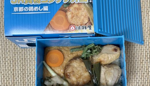 JR貨物コンテナ弁当・京都の鶏めし編