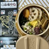 関西峠の釜めし