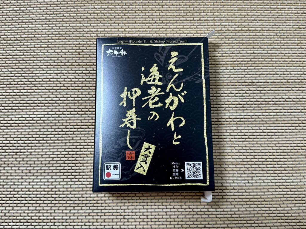 えんがわと海老の押し寿し（大船軒）