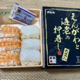 えんがわと海老の押し寿し（大船軒）