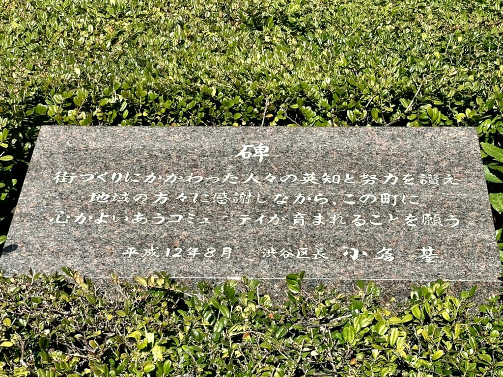 代官山アドレスの再開発の碑